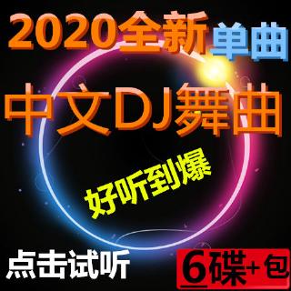 抖音2020中文流行舞曲DJ歌曲音樂汽車載CD光碟碟片無損音質重低音