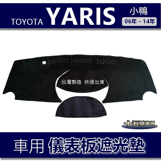 【車用儀表板遮光墊】TOYOTA Yaris 小鴨 避光墊 遮光墊 遮陽墊 儀錶板 yaris 避光墊