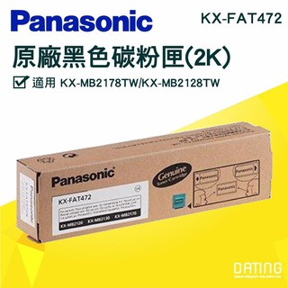【大鼎oa】【含稅】國際Panasonic KX-FAT472 原廠碳粉 KX-MB2128/MB2178