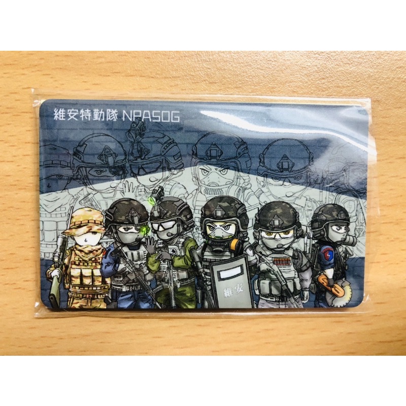 維安特勤隊特製悠遊卡