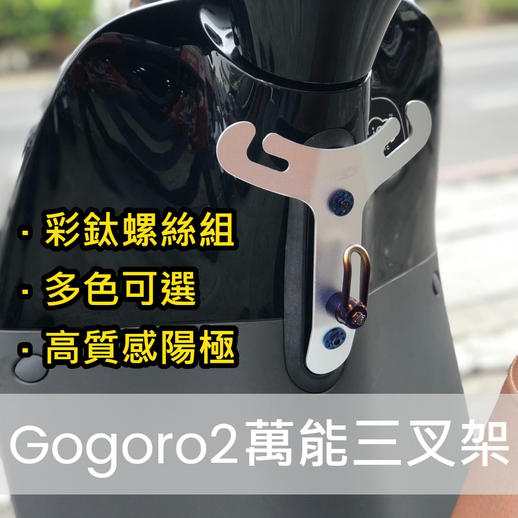 【MES】Gogoro2 EC05 直上 Y架 萬能三叉架「超高CP值 彩鈦螺絲組 高質感陽極」置物架 掛勾架