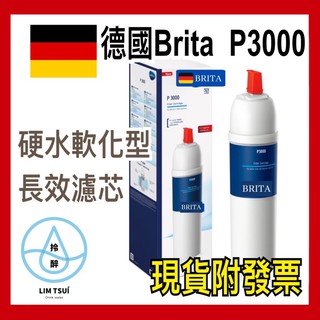 隔日到貨 德國🇩🇪BRITA P3000硬水軟化型長效濾芯 廚下型濾芯 一隻