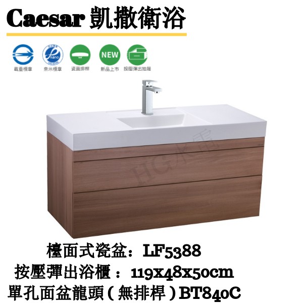🔸HG水電🔸 聊聊優惠 Caesar 凱撒檯面式瓷盆浴櫃組-抽屜 LF5388 120cm 私訊現金優惠