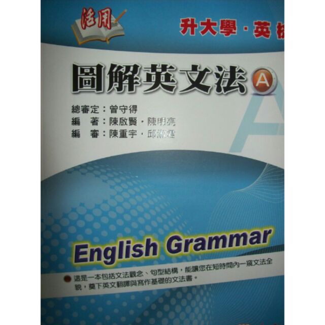 建弘(高中)活用圖解英文法(內含AB兩冊) 全新