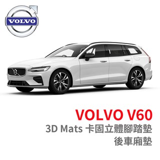 3D Mats 卡固立體腳踏墊 VOLVO V60 ［極緻紋理］ 防水墊 後廂墊 正版 臺灣出貨