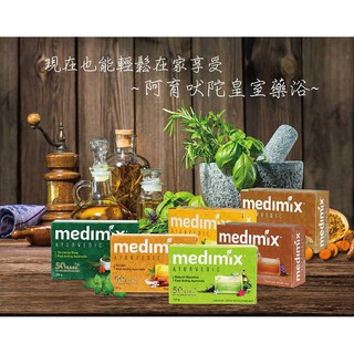 MEDIMIX印度皇室藥草浴美肌皂125g 共6款任選 真品平行輸入