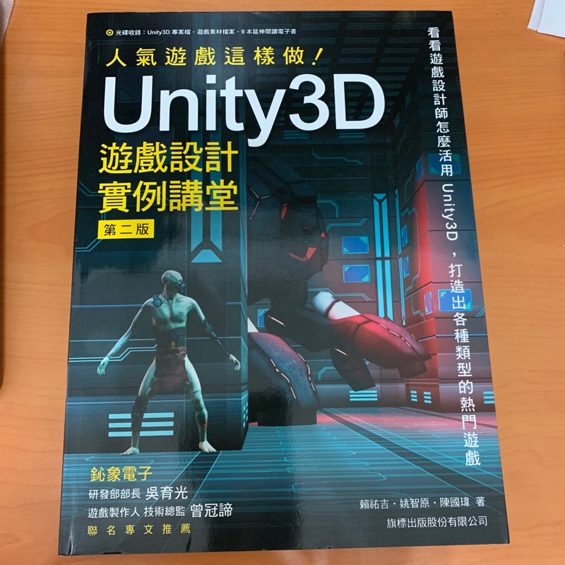 人氣遊戲這樣做！Unity3D 遊戲設計實例講堂 第二版