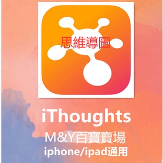 M&Y百寶賣場---軟體----iThoughts 思維導圖 iphone/ipad通用 ios手機程式 app下載