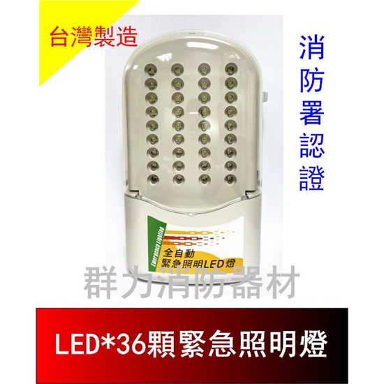 ☼群力消防器材☼ LED*36顆緊急照明燈 SH-37 消防署認證 (含稅蝦皮代開發票)