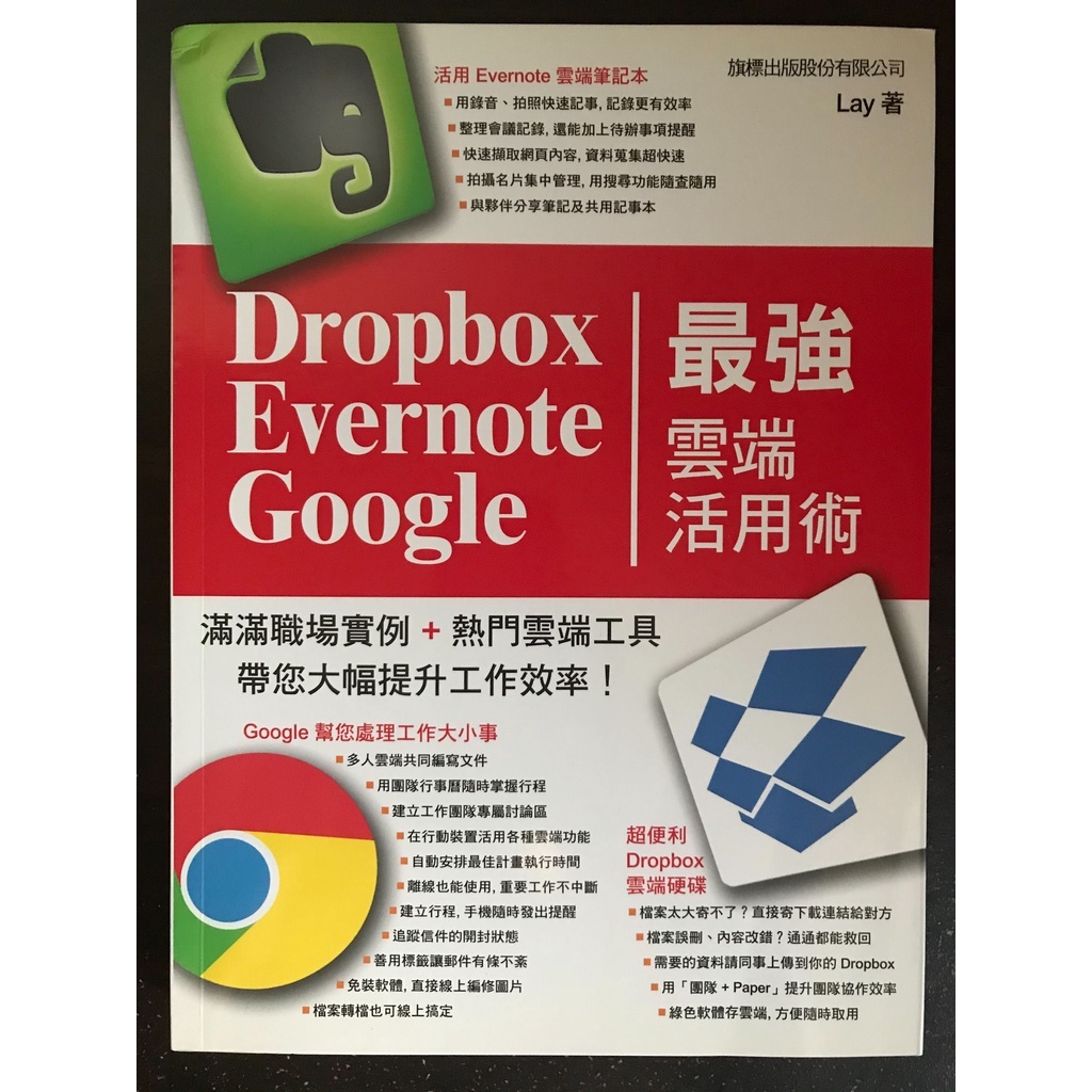Dropbox Evernote Google最強雲端活用術