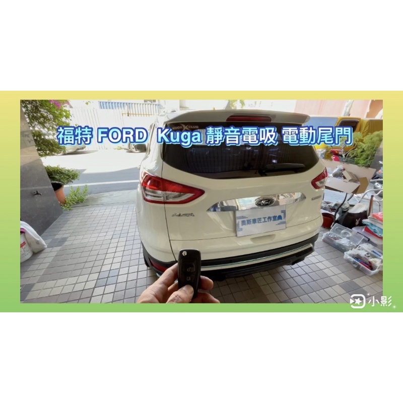 福特 FORD Kuga/Focus/Mondeo 電動尾門 靜音電吸 腳踢式（可選配）《中彰投可免費到府安裝》