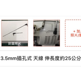 3.5 mm 天線 伸長度約25公分，3.5mm立體音孔 可伸縮拉桿天線 可用於 手機 插卡音響 無綿音箱 MP3音箱