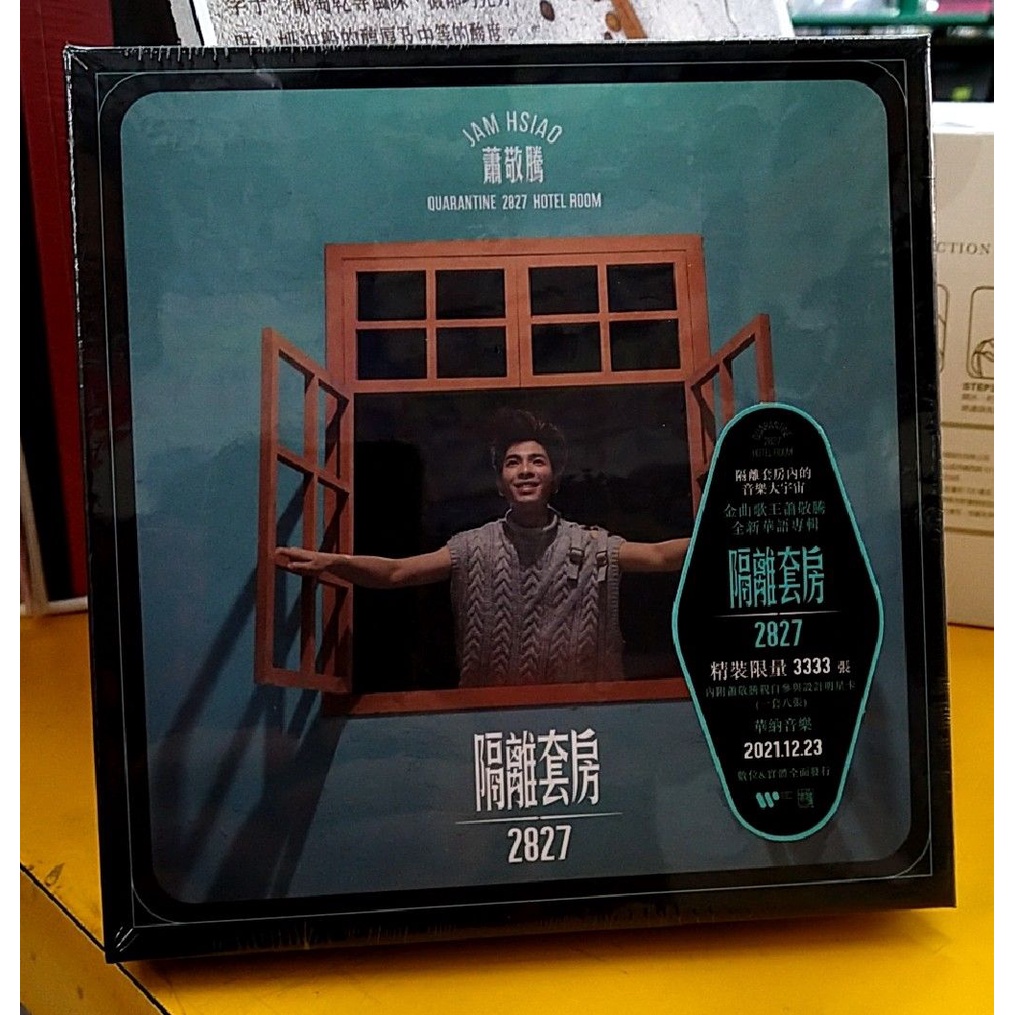 【限量編號】蕭敬騰 隔離套房2827 限量精裝版CD 台灣正版全新