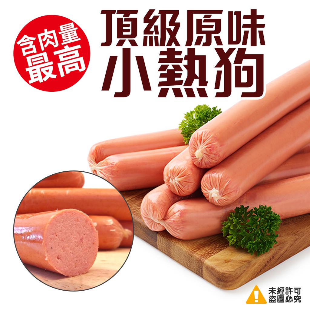 含肉量最高-頂級原味小熱狗 (1000g±10%/包)(50支)《喬大海鮮屋》