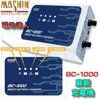 【電池達人】麻新充電機 BC-1000 買一送一 藍芽功能 手機控制 鉛酸電池 鋰鐵電瓶 充電器 檢測功能 附點菸頭接線