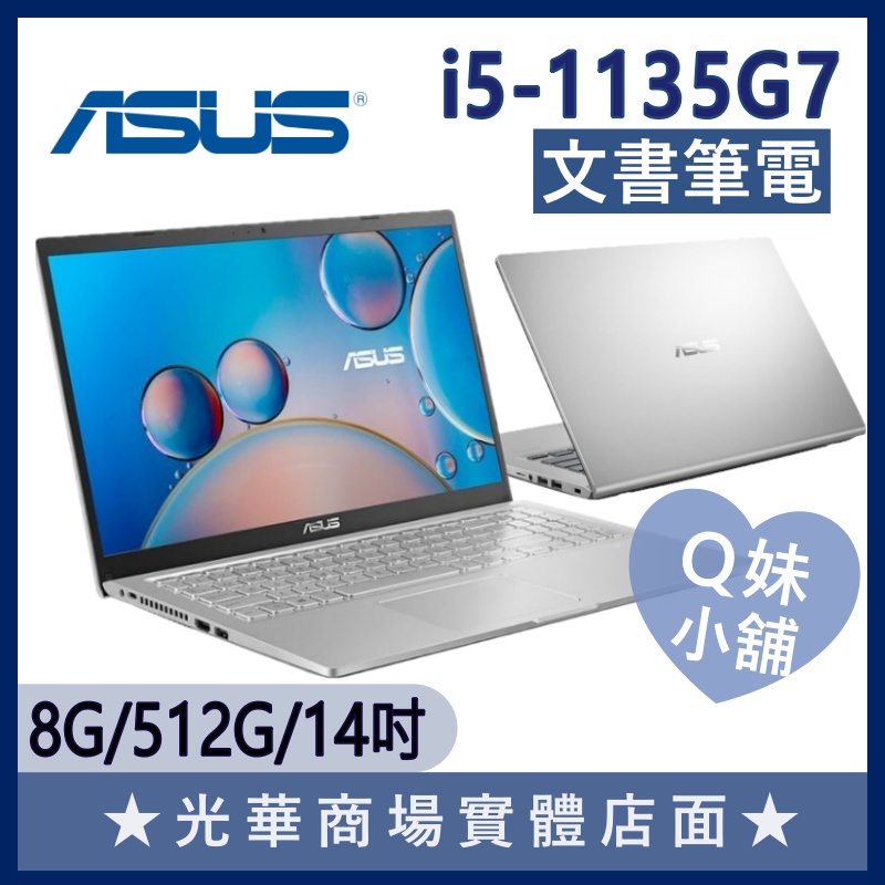 Q妹小舖❤ X515EA-0171S1135G7 I5/15.6吋 華碩ASUS 獨立數字鍵 文書 輕薄 窄邊 銀 筆電