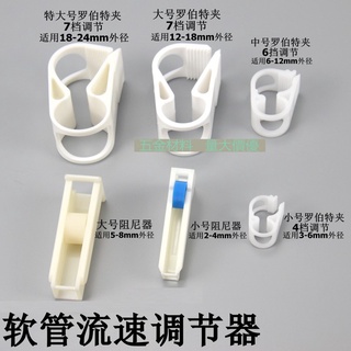 【管材配件】軟管流量調整器 羅伯特夾 止水夾 吊瓶點滴流速調整開關 阻尼器