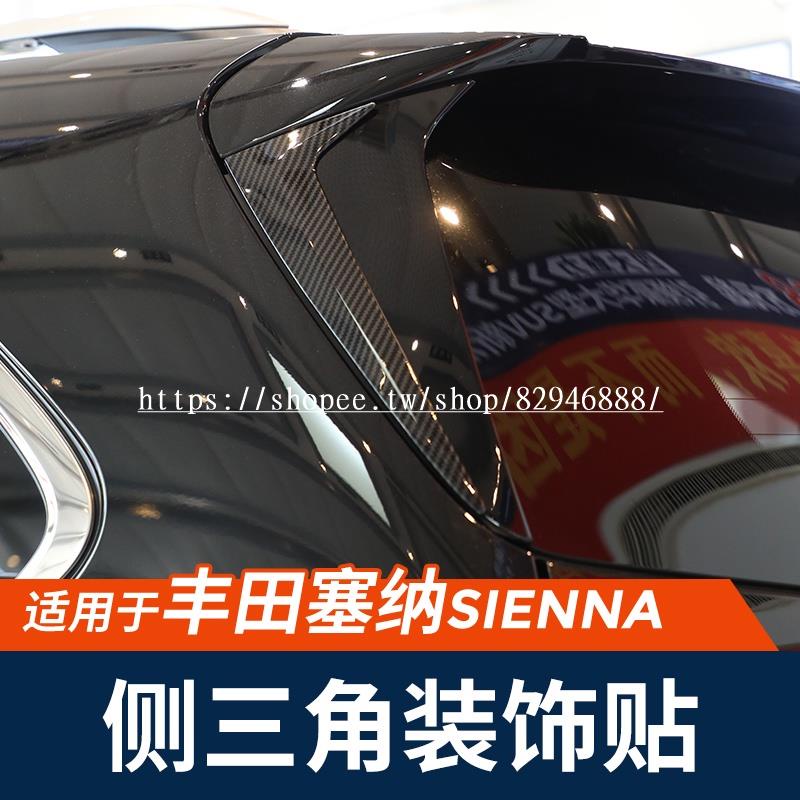 Toyota-Sienna適用於豐田22款賽那尾翼側蓋塞納改裝側三角裝飾貼sienna專用配件✨