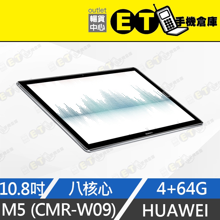 ET手機倉庫【9成新 HUAWEI MediaPad M5 64G】CMR-W09（10.8吋、華為、盒裝、平板）附發票