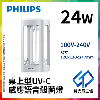 飛利浦語音殺菌燈 【 PHILIPS 】 PU002 UVC 滅菌燈 紫外線殺菌燈 無臭氧 除黴菌 消毒機 飛利浦