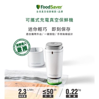 全新 美國FoodSaver-可攜式充電真空保鮮機(白) (真空機/包裝機/封口機)