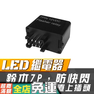 Suzuki鈴木重機 7pin LED繼電器SV GSXR SFV 短刀 阿魯「鈴木LED繼電器 7pin」