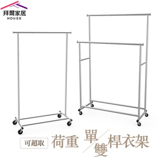 可超取 荷重單桿雙桿衣架 MIT臺灣製造 【拜爾家居】雙桿衣架 單桿衣架 曬衣架 全鐵製 晾衣架 吊衣架 重型衣架