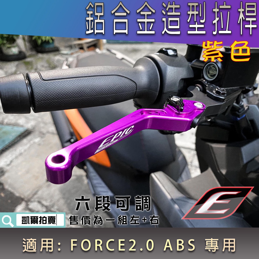 EPIC | 紫色 六段可調拉桿 鋁合金 可調式 拉桿 煞車 機車拉桿 適用 FORCE2.0 FORCE二代 ABS