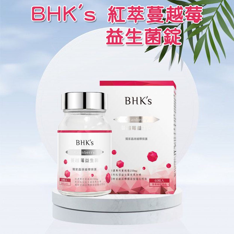 BHK's 紅萃蔓越莓益生菌錠 (60粒/盒)【私密呵護 清爽舒適】