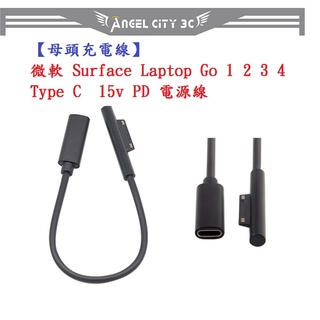 AC【母頭充電線】微軟 Surface Laptop Go 1 2 3 4 Type C 15v PD 電源線