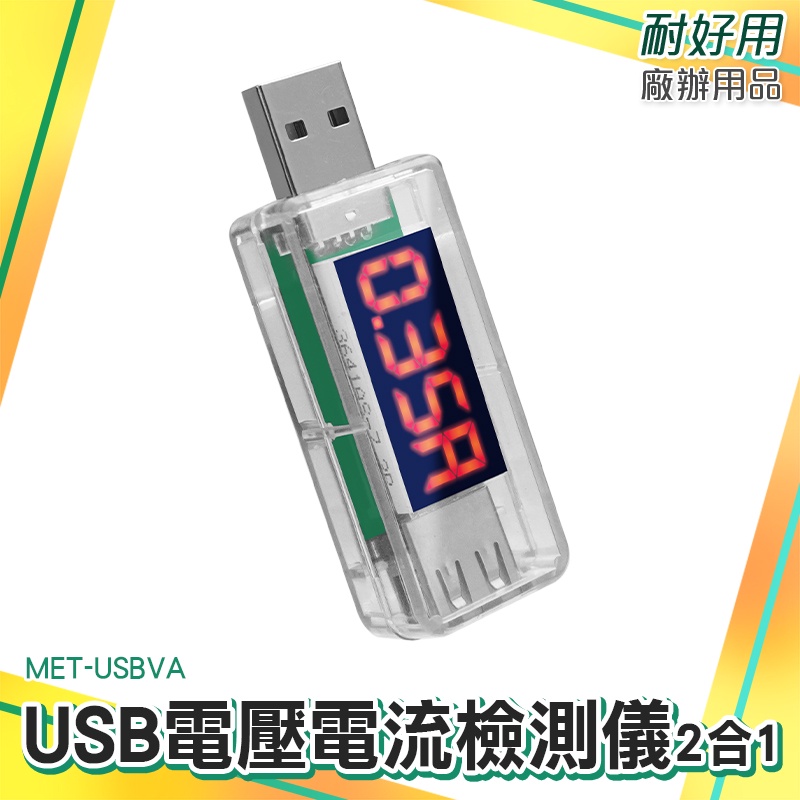 廠辦大賣場 安全用電 USB充電電流 手機充電電流 電壓測試儀 電量監測 檢測器 MET-USBVA 附發票