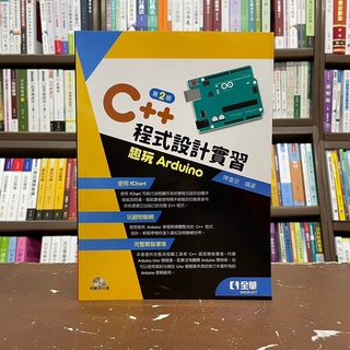 <全新>全華出版 大學用書【C++程式設計實習－趣玩Arduino(第二版)(附光碟)(陳會安)】(2021年8月)(04C05017)