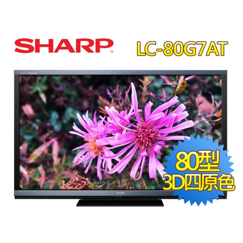 二手 SHARP 80寸3D電視