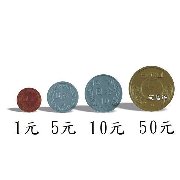 河馬班玩具 Usl遊思樂新台幣 台幣 錢幣塑膠模型 1元 5元 10元 50元 一組110pcs特價69元 蝦皮購物