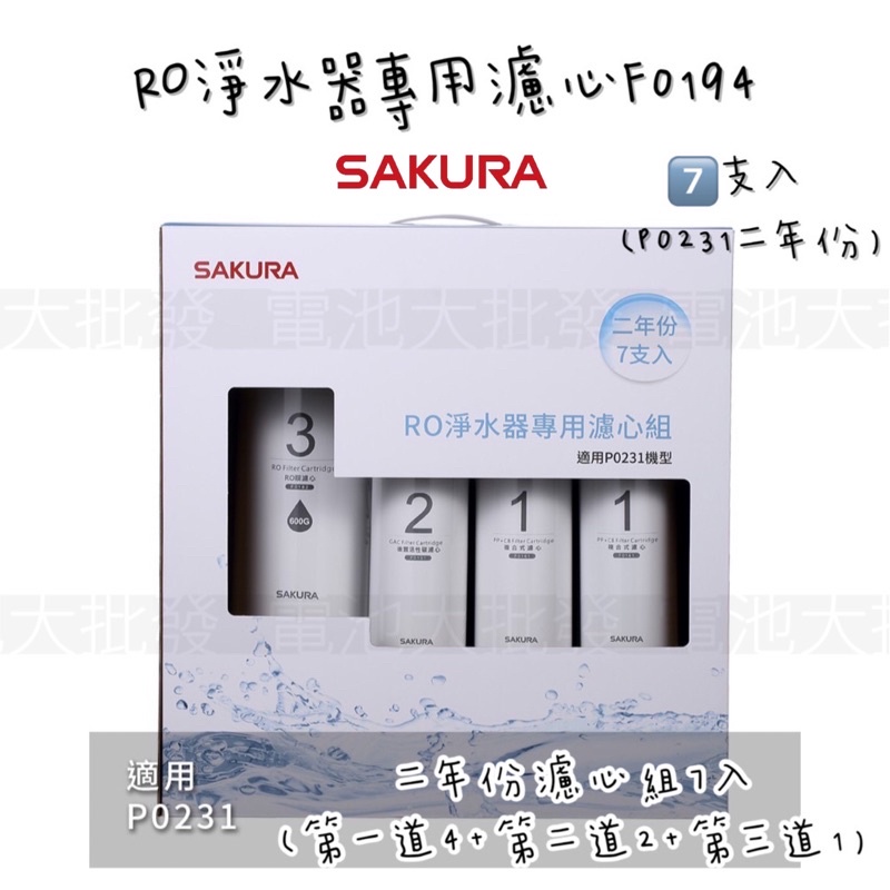 《原廠免運含發票》SAKURA 櫻花🌸 RO淨水器專用 F0194濾心 2年份7支入《適用於P0231 RO淨水器》