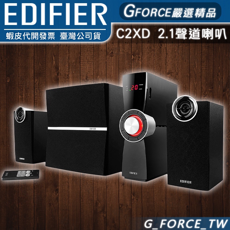EDIFIER 漫步者 C2XD 2.1聲道喇叭 6.5寸低音單元 光纖輸入【GForce台灣經銷】