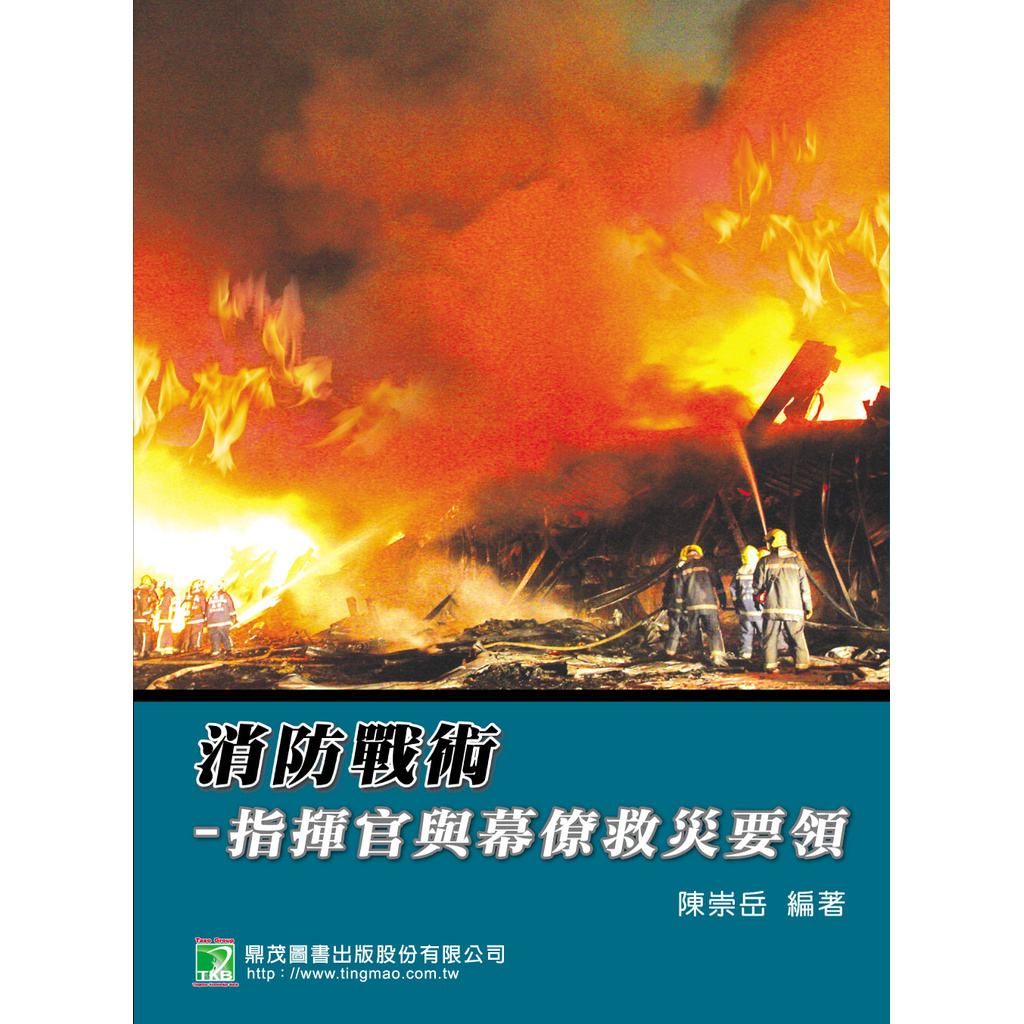 消防戰術-指揮官與幕 僚救災要領
