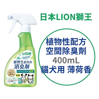 日本【LION 獅王】植物性配方空間除臭劑 400ml 薄荷香