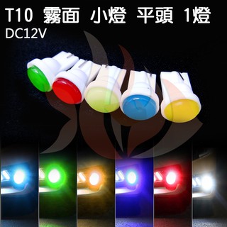 火焱魚 LED T10 霧面 1燈 平頭 紅 白 黃 綠 藍 冰藍 彩殼 小燈 方向燈 牌照燈 儀表燈 指示燈