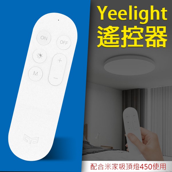 【Blade】Yeelight 遙控器 現貨 當天出貨 台版 台灣出貨 開關 持久續航 遙控器 米家吸頂燈450