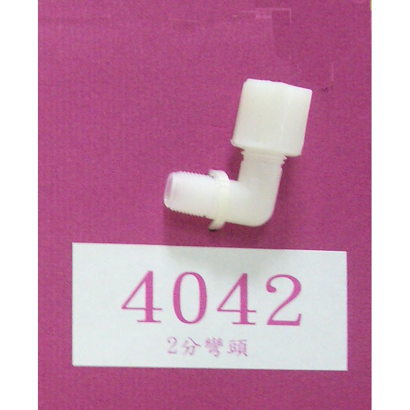 【清淨淨水店】塑膠接頭~4042-L型1分牙2分管接頭(接Ro膜殼) 7元