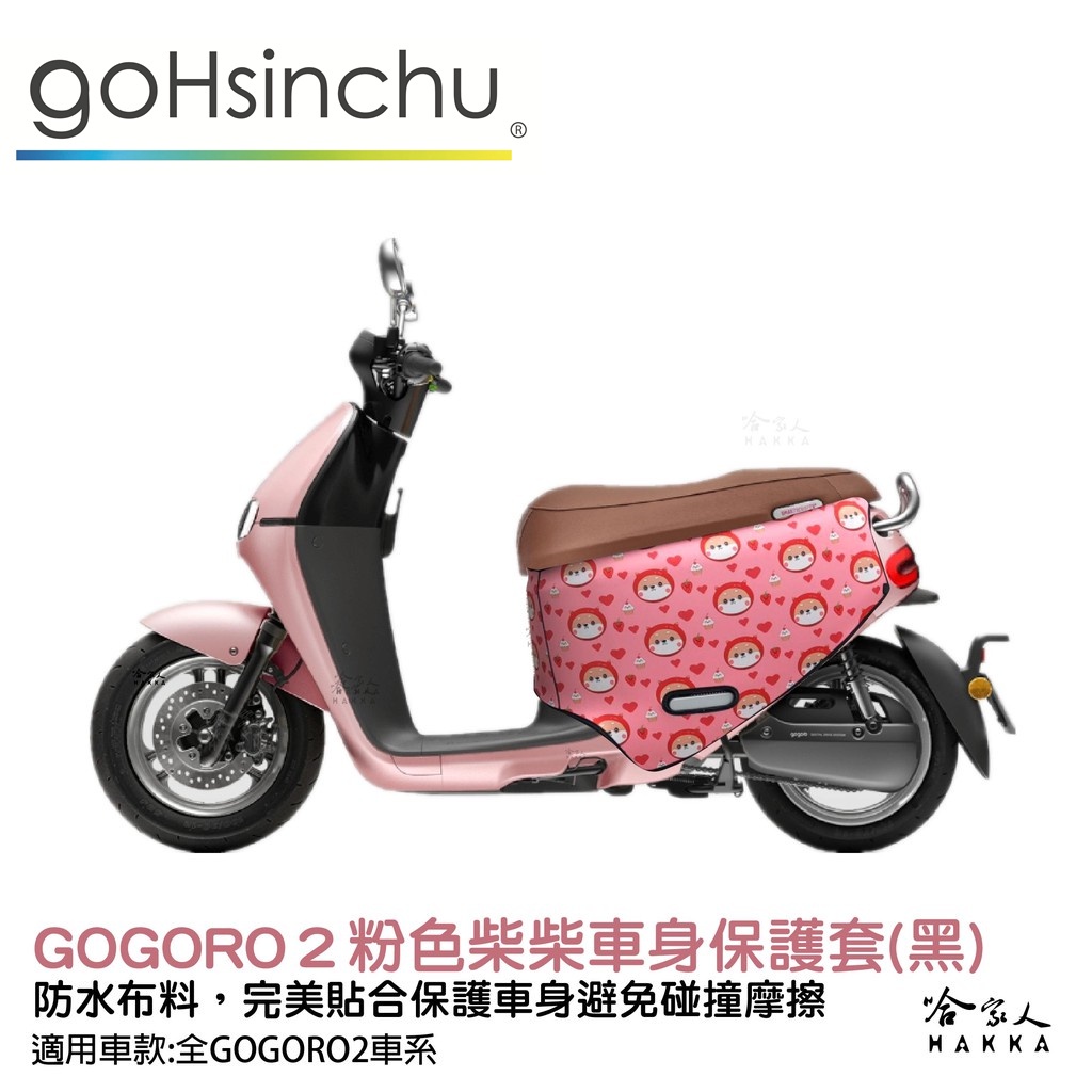 gogoro2 粉色柴柴 雙面 潛水布 車身防刮套 大面積 滿版 防刮套 保護套 柴犬 狗狗 車套 GOGORO 哈家人