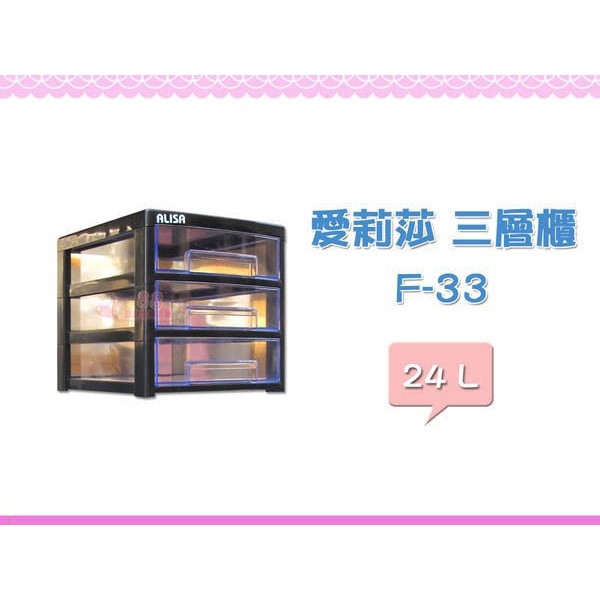 ☆88玩具收納☆愛莉莎三層櫃 F-33 透明文件櫃 整理箱 置物箱 文件箱 分類箱 抽屜櫃 儲物箱 24L