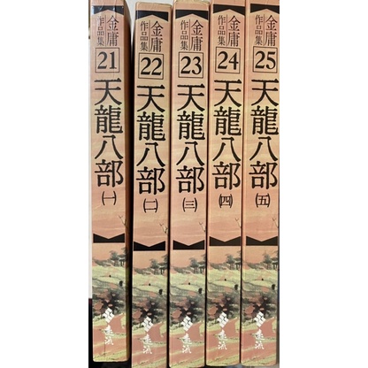 金庸小說 天龍八部1～5冊 / 8成新