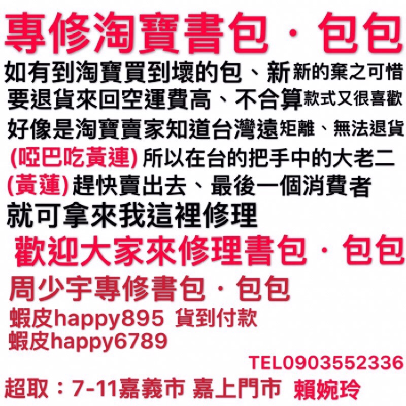 修理手把拉鍊背帶面料內𥚃布底部 兩側水壺袋拉桿旅行箱 皮夾 暗袋 調整長短五金扣 精品名牌包 書包 包包 修理維修換修