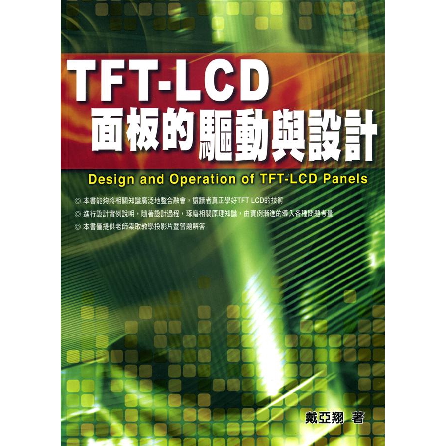 TFT LCD面板的驅動與設計 / 戴亞翔   eslite誠品