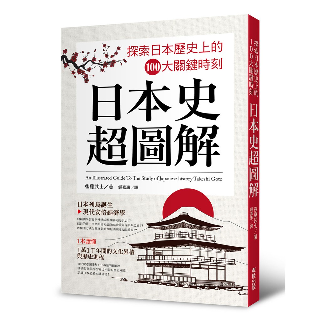 日本史超圖解 探索日本歷史上的100大關鍵時刻 蝦皮購物
