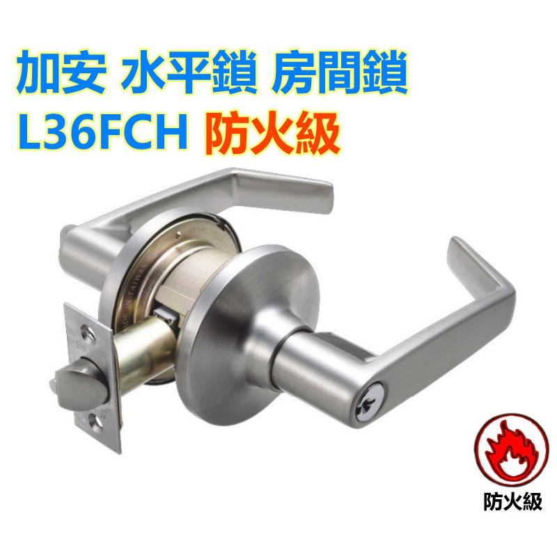 L36FCH 加安水平鎖 房間鎖 防火級 防火門鎖 內側可自動解閂 不銹鋼磨砂色 鎖閂長度60或70 門厚35-51mm