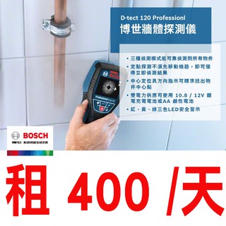 出租$400/天 BOSCH 博世 牆體探測儀 牆體探測器 D-TECT 120可測 PVC水管 金屬 木頭《昇瑋五金》