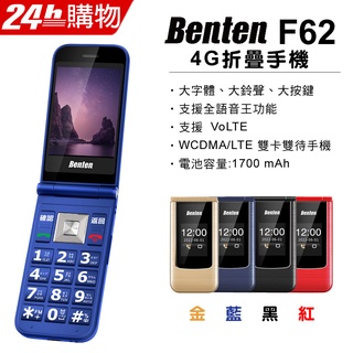 現貨Benten F62/F62+ 新版雙螢幕4G折疊手機 按鍵式手機 老人機 折疊機 (內含直立充電座)~加購原廠配件